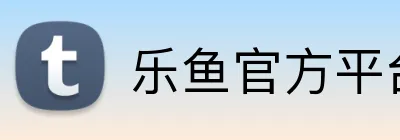 乐鱼官方平台 Logo